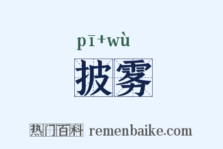 披雾是什么意思的图片